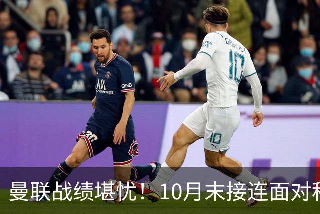 曼联战绩堪忧！10月末接连面对科莫、切尔西与伯恩茅斯