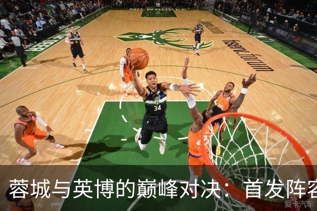 蓉城与英博的巅峰对决：首发阵容及背后故事一览