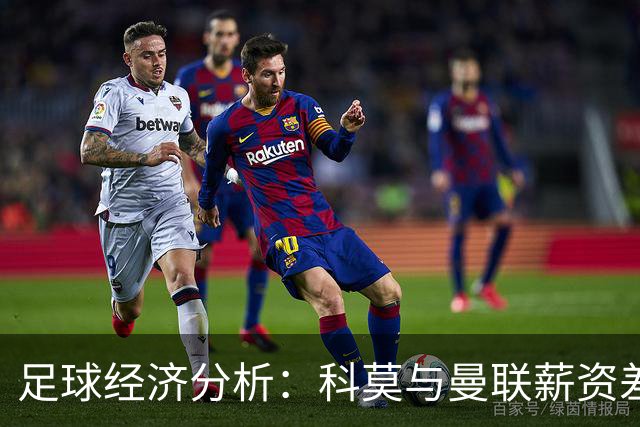 足球经济分析：科莫与曼联薪资差距显著