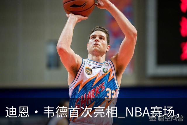 迪恩·韦德首次亮相 NBA赛场，底角三分助攻个人首分