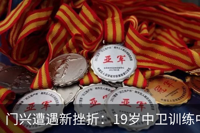 门兴遭遇新挫折：19岁中卫训练中膝伤，周日对霍芬海姆存疑