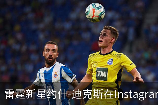 雷霆新星约什-迪克斯在Instagram分享欢庆新秀赛季的瞬间