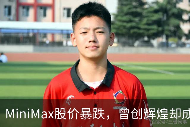 MiniMax股价暴跌，曾创辉煌却成惨痛教训